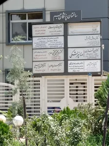 ساختمان پزشکان جم 5