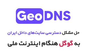 حل مشکل دسترسی سایت‌های داخل ایران به گوگل هنگام اینترنت ملی با Geo DNS و  CDN