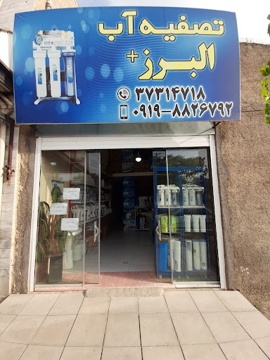 تصفیه آب البرز