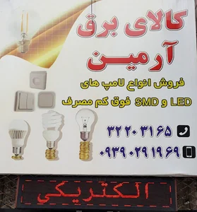 کالای برق آرمین