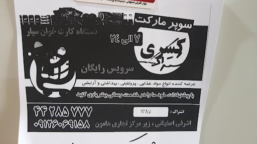 سوپرمارکت کسری