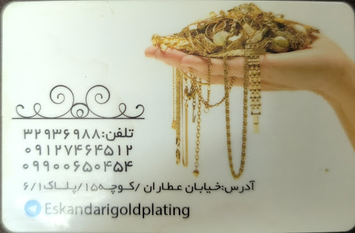آبکاری, تعمیرات, سازندگی, وخرید فروش طلا جواهری اسکندری