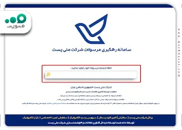 پیگیری مرسوله پستی از طریق بارکد رهگیری + استعلام post.ir