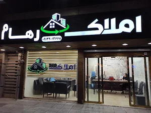 املاک رهام