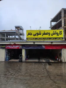 کارواش جم 2