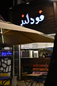 فست‌فود فودلند Food land