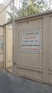 خیریه امام جواد(ع) 2
