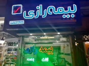 بیمه رازی نمایندگی محمد صفری محله