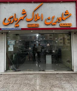 املاک شهریاری