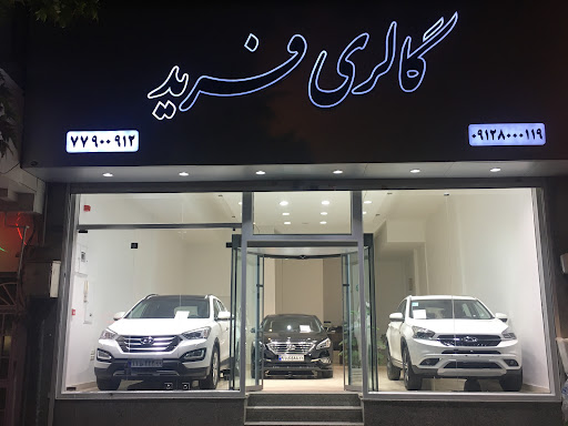 اتومبیل گالری فرید