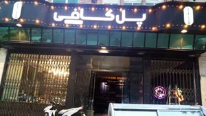 کافی‌شاپ پل کافی 3