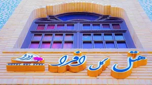 هتل گل افرا