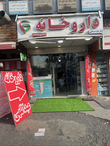 داروخانه دکتر داوود عبداللهی