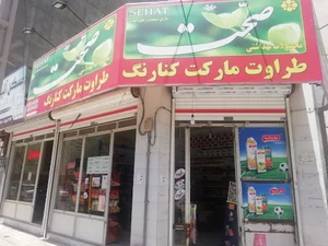 طراوت مارکت باغی