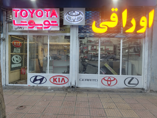 اوراقی