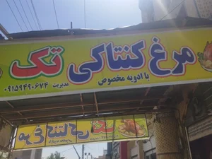 مرغ کنتاکی تک 2