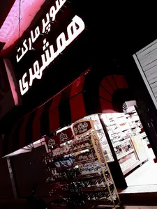 سوپر مارکت همشهری