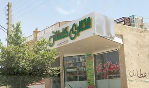 عطاری گلستان