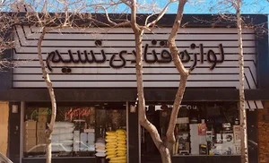 لوازم قنادی نسيم