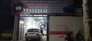 مجتمع تخصصی برق و باطری اتومبیل جعفری