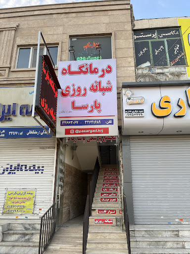 درمانگاه شبانه روزي پارسا
