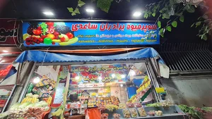 سوپر میوه برادران ساعدی