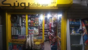 فروشگاه مواد غذایی یونیک