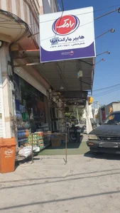 سوپرمارکت دریا