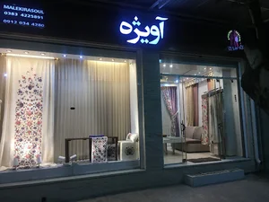 پرده سرای آویژه