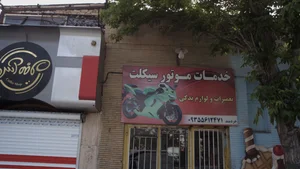 تعمیرگاه موتور سیکلت حسن خزاعی