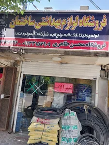 فروشگاه لوازم بهداشتی ساختمان طاهری