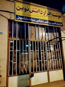 نوشت افزار دانش نوین