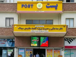 اداره پست گلسار رشت - باجه مرکزی اداره کل پست استان گیلان - گیل سامانه