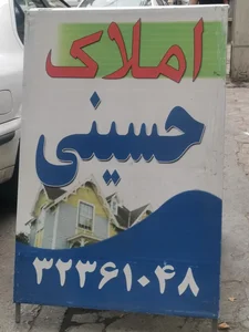 مشاور املاک حسینی 3