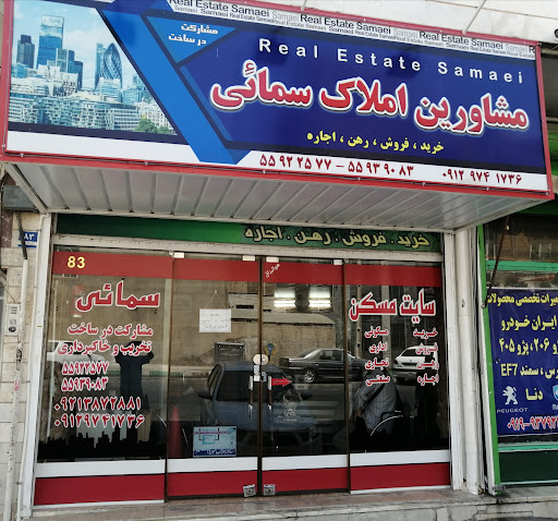 مشاورین املاک سمائی