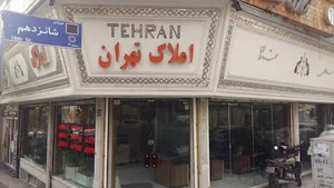 املاک تهران