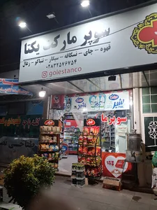 سوپر مارکت یکتا