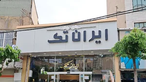 پوشاك ايران تك