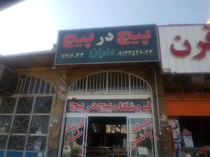 فروشگاه پیچ در پیچ