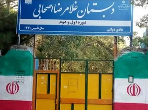 دبستان پسرانه اصحابی