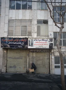 فروشگاه سرد یدک بهبودی 4