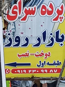 پرده سرای امیر 3