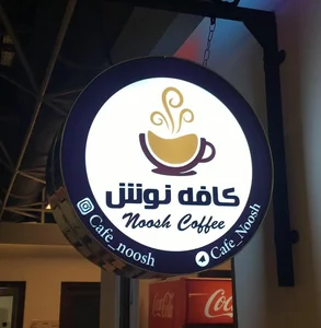 کافه نوش 2