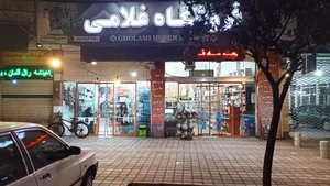 فروشگاه غلامی