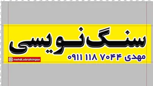 سنگ نویسی وچهرنگاری مهدی