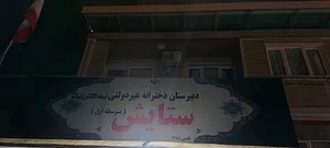 دبیرستان غیر دولتی دخترانه ستایش