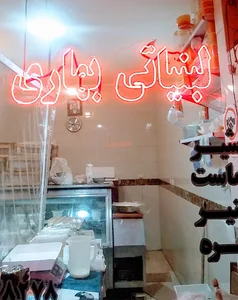 لبنیاتی بهاری
