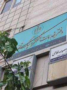 دفتر خدمات الکترونیک قضایی غفاری - کد 99311062 2
