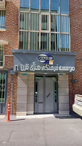 موسسه فرهنگی هنری قرن ۲۱ 2
