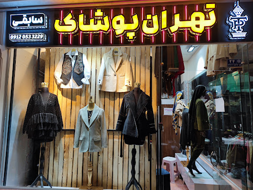 مجتمع تجاری نمازی